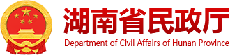 湖南省民政厅