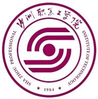沙洲职业工学院